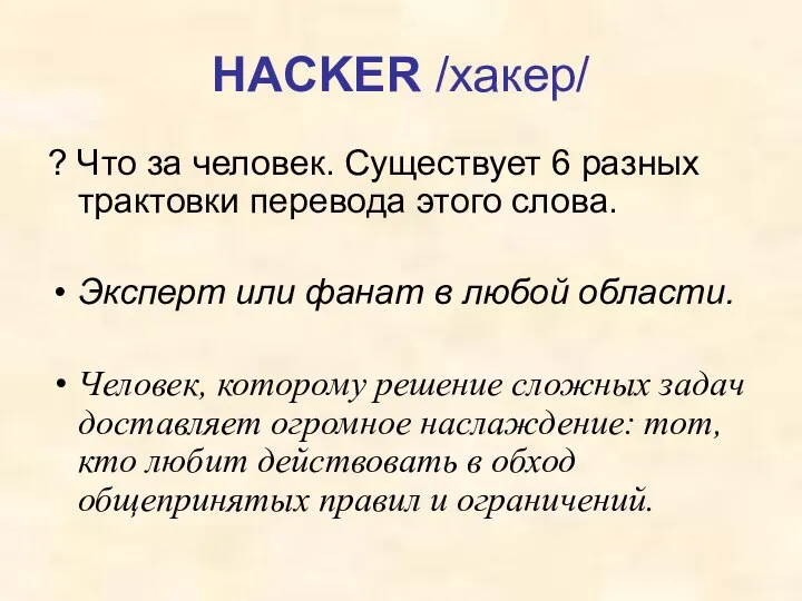 HACKER /хакер/ ? Что за человек. Существует 6 разных трактовки перевода