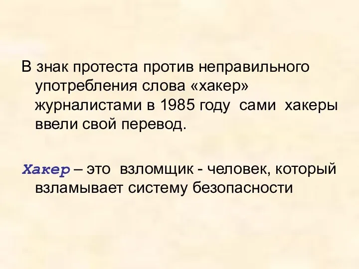 В знак протеста против неправильного употребления слова «хакер» журналистами в 1985