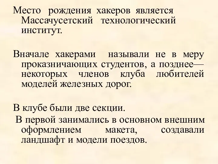 Место рождения хакеров является Массачусетский технологический институт. Вначале хакерами называли не