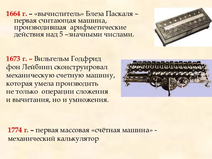 1664 г. – «вычислитель» Блеза Паскаля –первая считающая машина, производившая арифметические