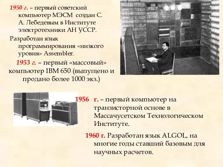 1950 г. – первый советский компьютер МЭСМ создан С.А. Лебедевым в