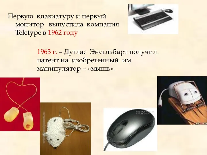 Первую клавиатуру и первый монитор выпустила компания Teletype в 1962 году