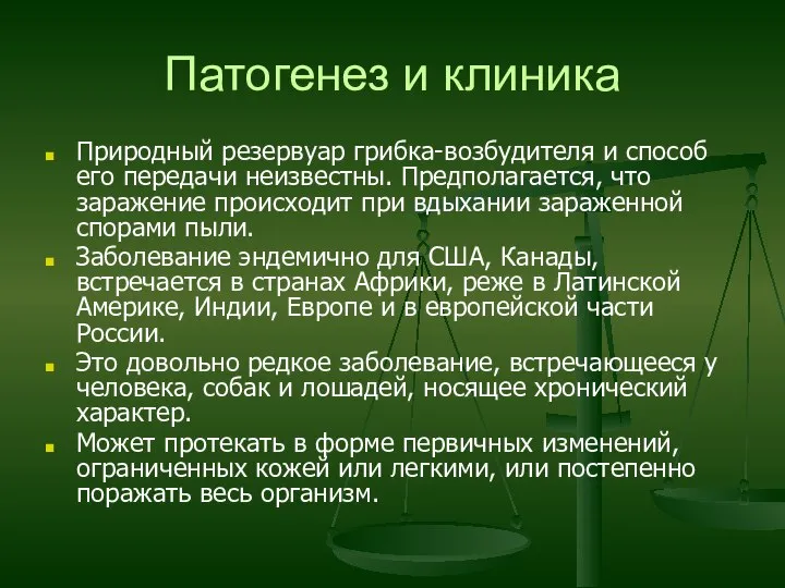 Патогенез и клиника Природный резервуар грибка-возбудителя и способ его передачи неизвестны.