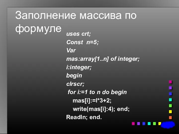 Заполнение массива по формуле uses crt; Const n=5; Var mas:array[1..n] of