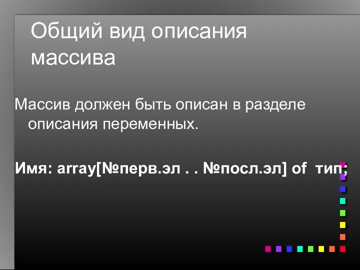 Общий вид описания массива Массив должен быть описан в разделе описания