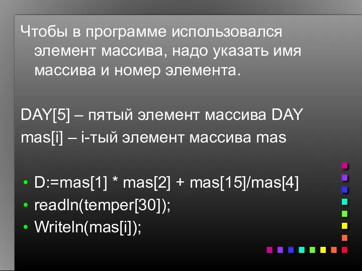 Чтобы в программе использовался элемент массива, надо указать имя массива и