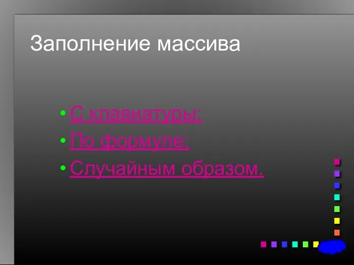 Заполнение массива С клавиатуры; По формуле; Случайным образом.