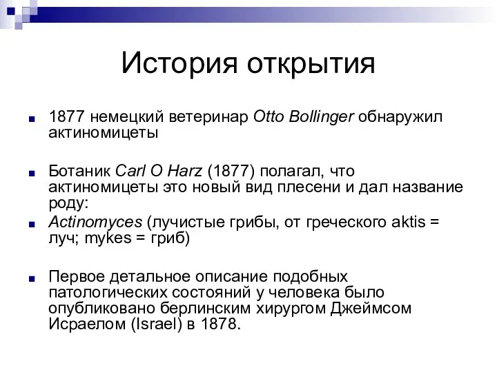 История открытия 1877 немецкий ветеринар Otto Bollinger обнаружил актиномицеты Ботаник Carl