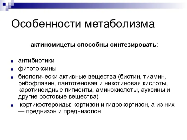 Особенности метаболизма актиномицеты способны синтезировать: антибиотики фитотоксины биологически активные вещества (биотин,