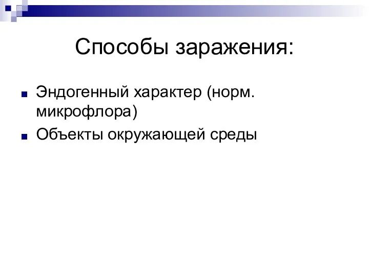 Способы заражения: Эндогенный характер (норм. микрофлора) Объекты окружающей среды