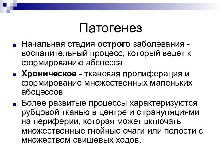 Патогенез Начальная стадия острого заболевания - воспалительный процесс, который ведет к