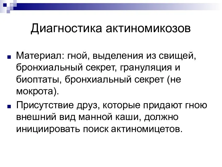 Диагностика актиномикозов Материал: гной, выделения из свищей, бронхиальный секрет, грануляция и