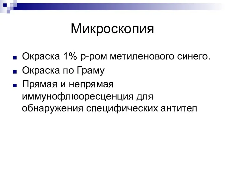 Микроскопия Окраска 1% р-ром метиленового синего. Окраска по Граму Прямая и