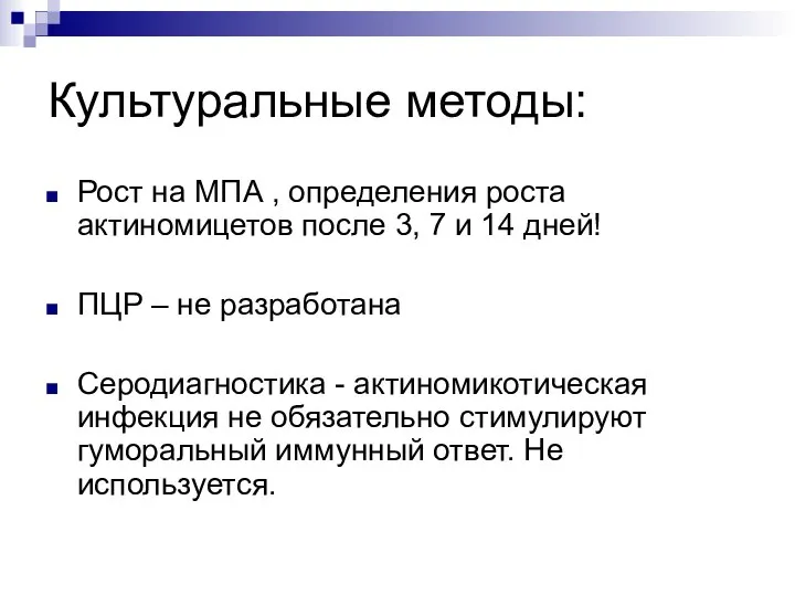 Культуральные методы: Рост на МПА , определения роста актиномицетов после 3,