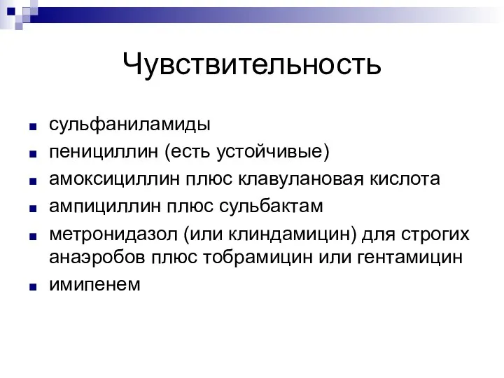 Чувствительность сульфаниламиды пенициллин (есть устойчивые) амоксициллин плюс клавулановая кислота ампициллин плюс