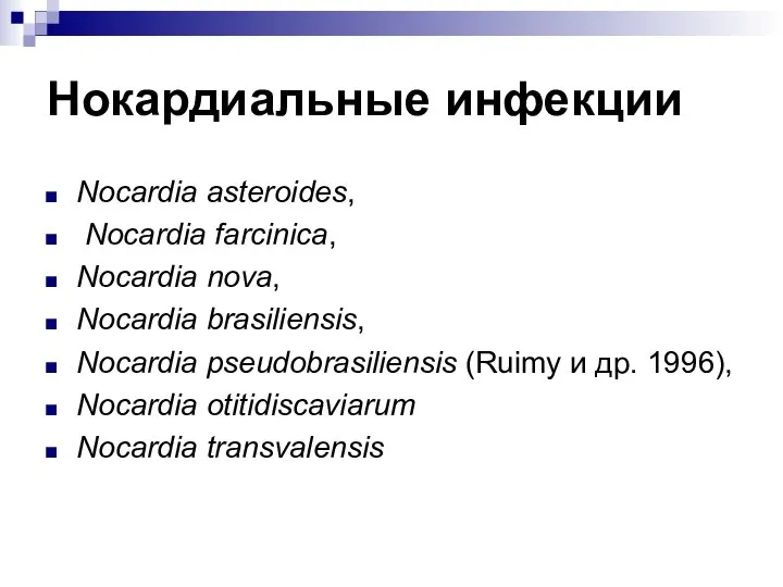 Нокардиальные инфекции Nocardia asteroides, Nocardia farcinica, Nocardia nova, Nocardia brasiliensis, Nocardia