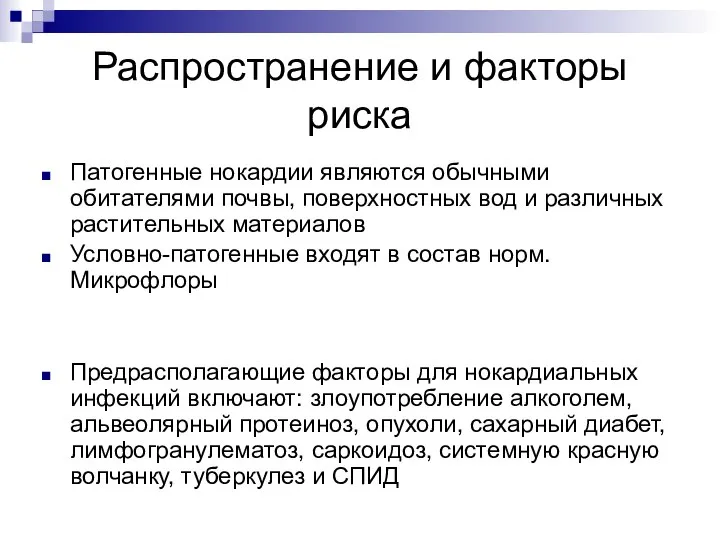 Распространение и факторы риска Патогенные нокардии являются обычными обитателями почвы, поверхностных