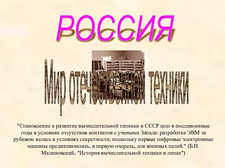 РОССИЯ "Становление и развитие вычислительной техники в СССР шло в послевоенные