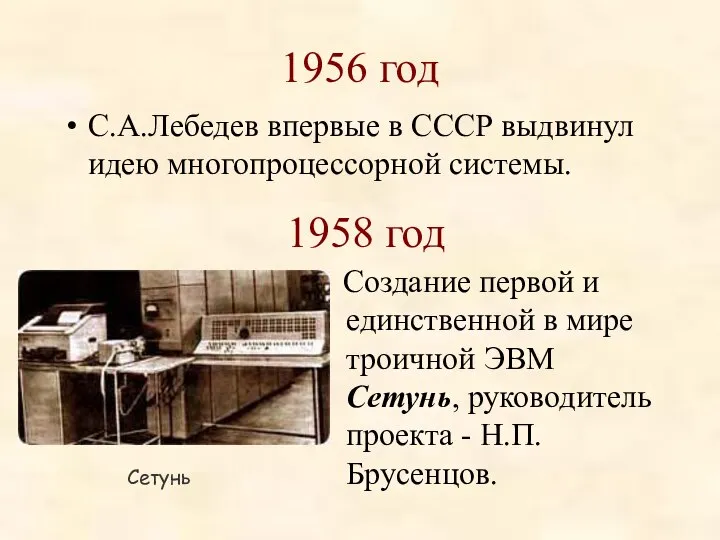 1956 год С.А.Лебедев впервые в СССР выдвинул идею многопроцессорной системы. 1958