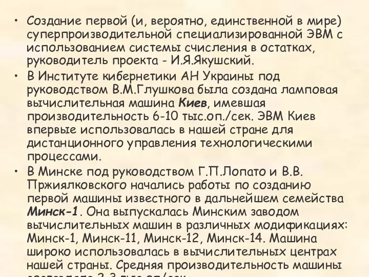 Создание первой (и, вероятно, единственной в мире) суперпроизводительной специализированной ЭВМ с