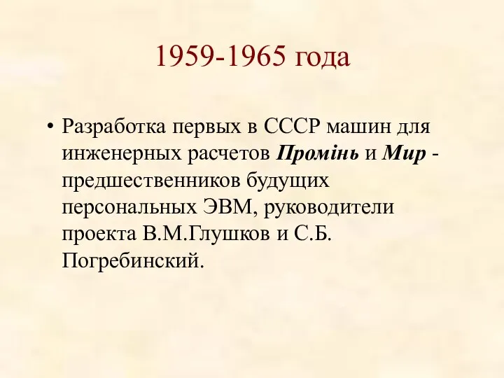 1959-1965 года Разработка первых в СССР машин для инженерных расчетов Промiнь