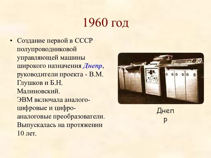 1960 год Создание первой в СССР полупроводниковой управляющей машины широкого назначения