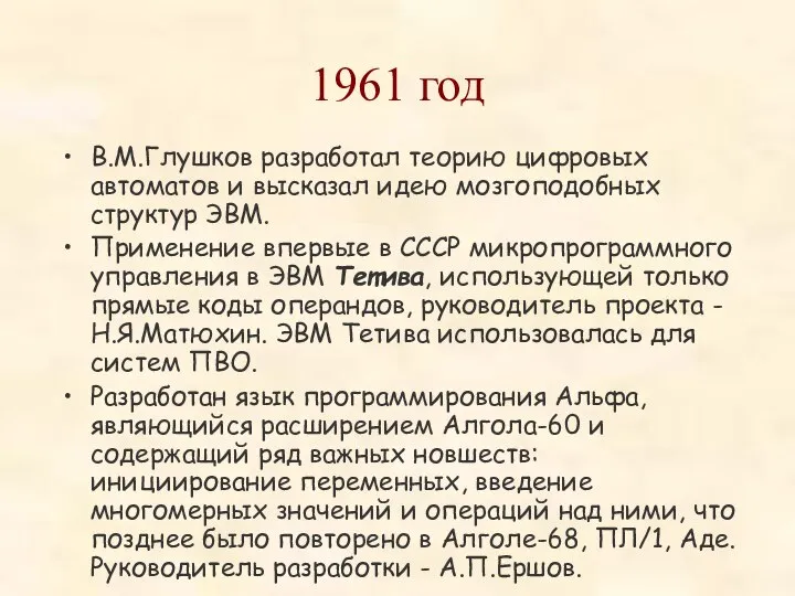 1961 год В.М.Глушков разработал теорию цифровых автоматов и высказал идею мозгоподобных