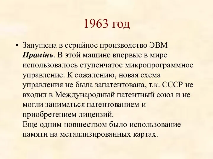 1963 год Запущена в серийное производство ЭВМ Промiнь. В этой машине