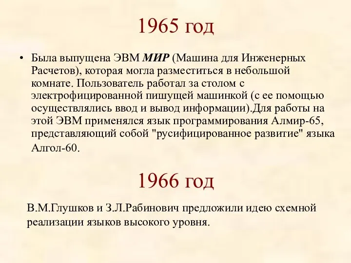 1965 год Была выпущена ЭВМ МИР (Машина для Инженерных Расчетов), которая