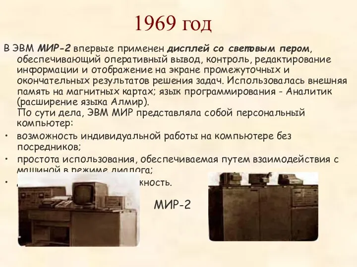 1969 год В ЭВМ МИР-2 впервые применен дисплей со световым пером,