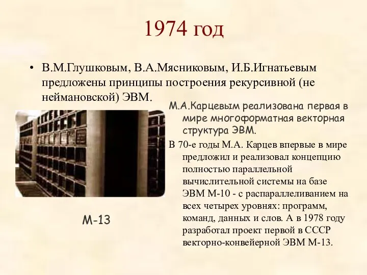 1974 год В.М.Глушковым, В.А.Мясниковым, И.Б.Игнатьевым предложены принципы построения рекурсивной (не неймановской)