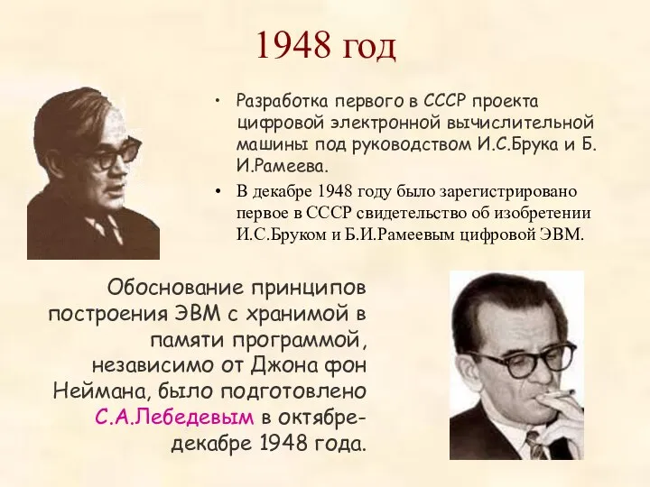 1948 год Разработка первого в СССР проекта цифровой электронной вычислительной машины