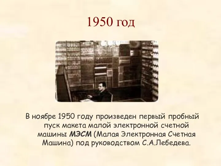 1950 год В ноябре 1950 году произведен первый пробный пуск макета