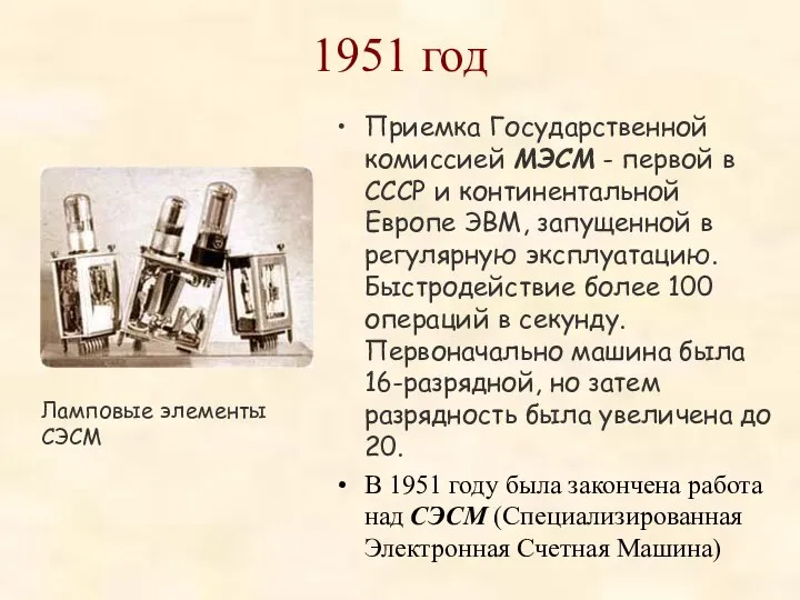 1951 год Приемка Государственной комиссией МЭСМ - первой в СССР и