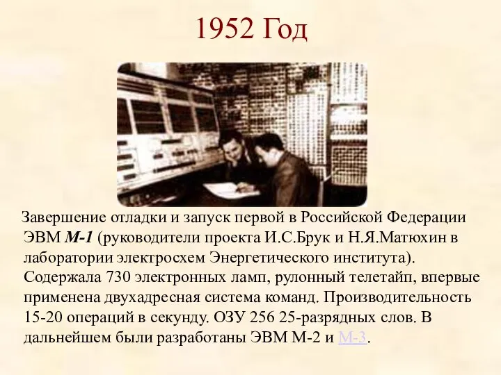 1952 Год Завершение отладки и запуск первой в Российской Федерации ЭВМ