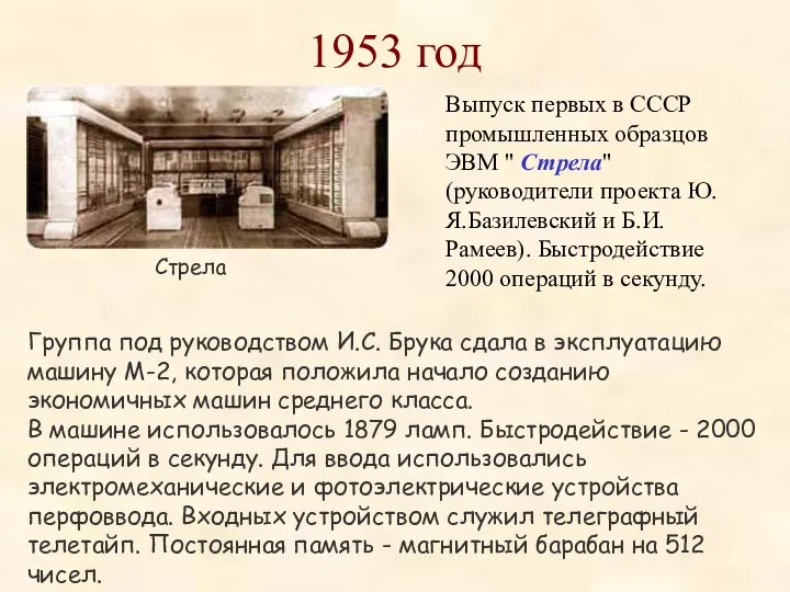 1953 год Выпуск первых в СССР промышленных образцов ЭВМ " Стрела"