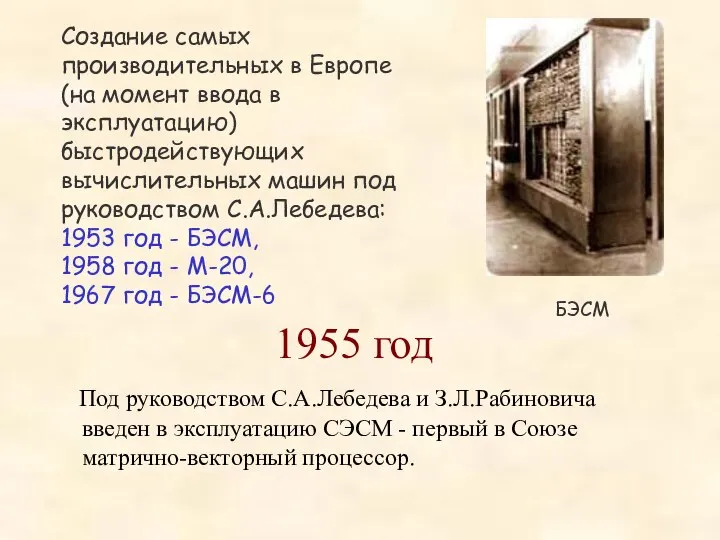 БЭСМ 1955 год Под руководством С.А.Лебедева и З.Л.Рабиновича введен в эксплуатацию