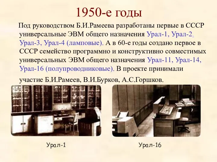 1950-е годы Под руководством Б.И.Рамеева разработаны первые в СССР универсальные ЭВМ