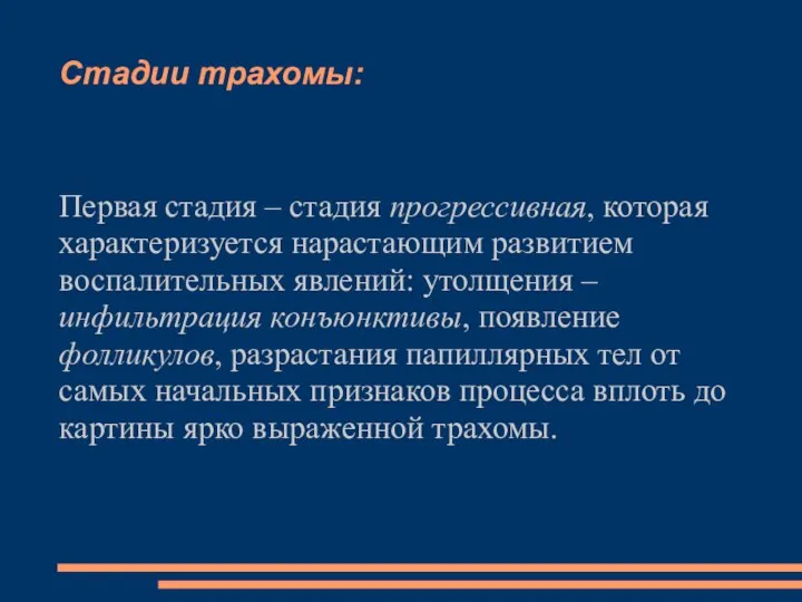 Стадии трахомы: Первая стадия – стадия прогрессивная, которая характеризуется нарастающим развитием