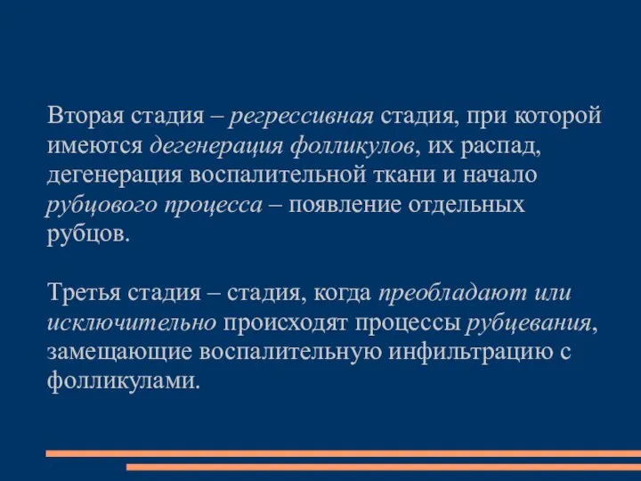 Вторая стадия – регрессивная стадия, при которой имеются дегенерация фолликулов, их