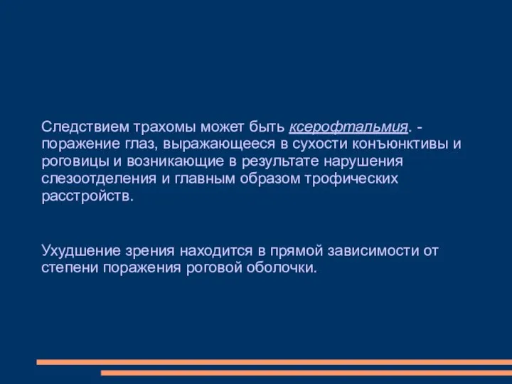 Следствием трахомы может быть ксерофтальмия. - поражение глаз, выражающееся в сухости