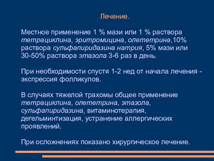 Лечение. Местное применение 1 % мази или 1 % раствора тетрациклина,