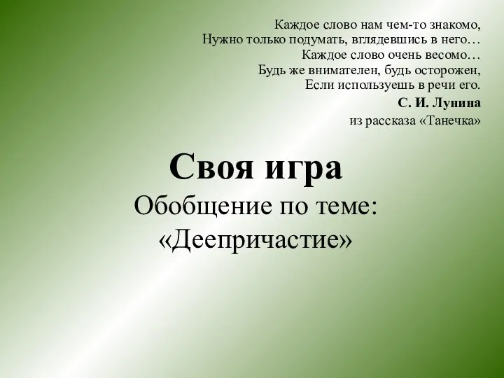 Своя игра Обобщение по теме: «Деепричастие» Каждое слово нам чем-то знакомо,