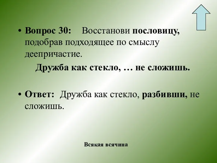 Вопрос 30: Восстанови пословицу, подобрав подходящее по смыслу деепричастие. Дружба как