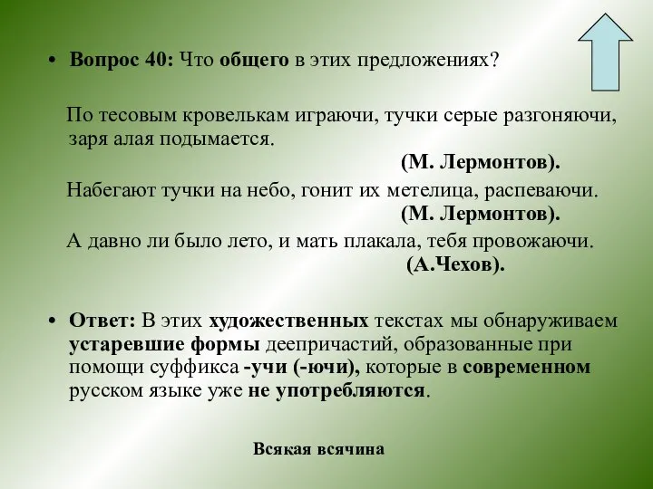 Вопрос 40: Что общего в этих предложениях? По тесовым кровелькам играючи,