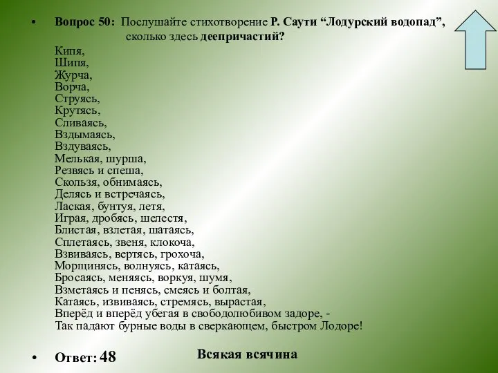 Вопрос 50: Послушайте стихотворение Р. Саути “Лодурский водопад”, сколько здесь деепричастий?