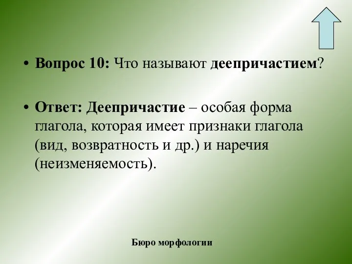 Вопрос 10: Что называют деепричастием? Ответ: Деепричастие – особая форма глагола,