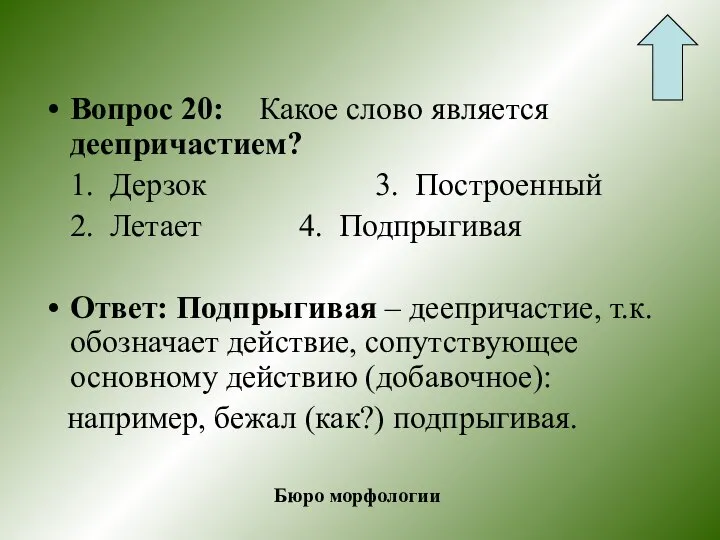 Вопрос 20: Какое слово является деепричастием? 1. Дерзок 3. Построенный 2.