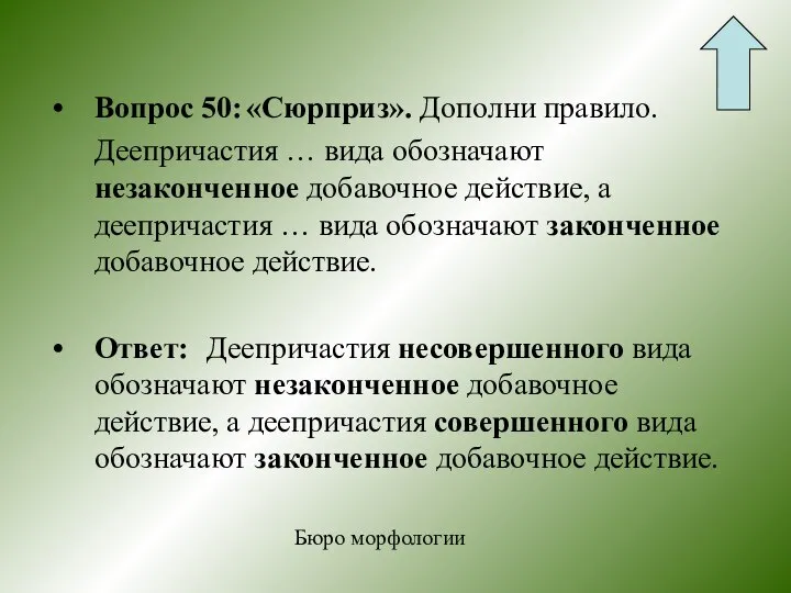 Вопрос 50: «Сюрприз». Дополни правило. Деепричастия … вида обозначают незаконченное добавочное