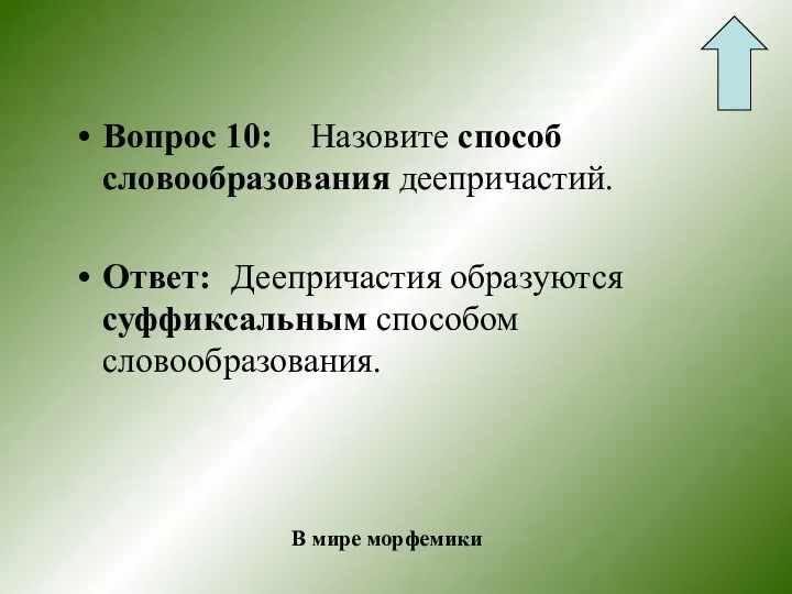 Вопрос 10: Назовите способ словообразования деепричастий. Ответ: Деепричастия образуются суффиксальным способом словообразования. В мире морфемики